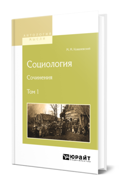 Обложка книги СОЦИОЛОГИЯ. СОЧИНЕНИЯ В 2 Т. ТОМ 1 Ковалевский М. М. 