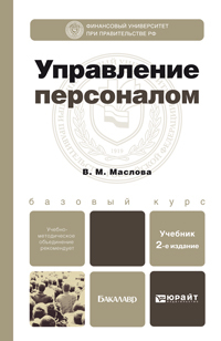 Обложка книги УПРАВЛЕНИЕ ПЕРСОНАЛОМ Маслова В.М. Учебник для бакалавров