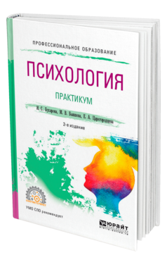 Обложка книги ПСИХОЛОГИЯ. ПРАКТИКУМ Бухарова И. С., Бывшева М. В., Царегородцева Е. А. Учебное пособие