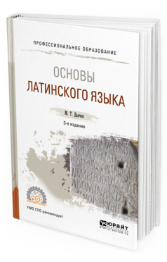 Обложка книги ОСНОВЫ ЛАТИНСКОГО ЯЗЫКА Дьячок М. Т. Учебное пособие