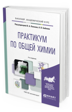 Обложка книги ПРАКТИКУМ ПО ОБЩЕЙ ХИМИИ Попков В.А. - отв. ред., Бабков А.В. - отв. ред. Учебное пособие