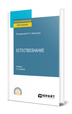 Обложка книги ЕСТЕСТВОЗНАНИЕ Под ред. Лавриненко В.Н. Учебник