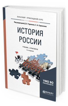 Обложка книги ИСТОРИЯ РОССИИ Под ред. Чуракова Д.О., Саркисяна С.А. Учебник и практикум