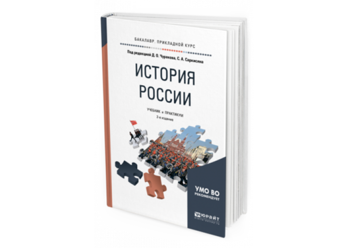 Изд испр доп москва. История России Юрайт Чураков. Чураков д о книги. История России приобрести. Учебник современной Росси.