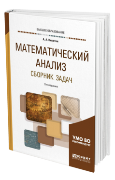 Обложка книги МАТЕМАТИЧЕСКИЙ АНАЛИЗ. СБОРНИК ЗАДАЧ Никитин А. А. Учебное пособие