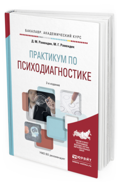 Обложка книги ПРАКТИКУМ ПО ПСИХОДИАГНОСТИКЕ Рамендик Д.М., Рамендик М.Г. Учебное пособие