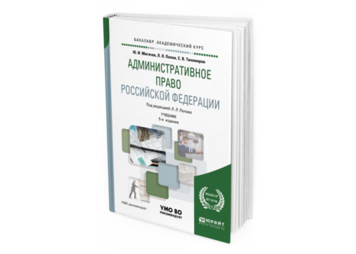 Административное право учебник юрайт. Административное право учебник. Учебник административное право для СПО. Учебник по административному праву Юрайт.
