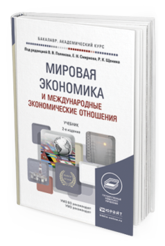 Обложка книги МИРОВАЯ ЭКОНОМИКА И МЕЖДУНАРОДНЫЕ ЭКОНОМИЧЕСКИЕ ОТНОШЕНИЯ Поляков В.В., Смирнов Е.Н., Щенин Р.К. Учебник