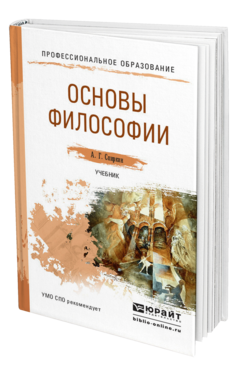 Обложка книги ОСНОВЫ ФИЛОСОФИИ Спиркин А.Г. Учебник