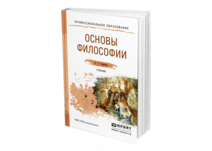 учебник по философии для спо. учебник по философии волкогонова. учебник основы философии для спо. учебник основы философии для спо. учебник основы философии для спо.