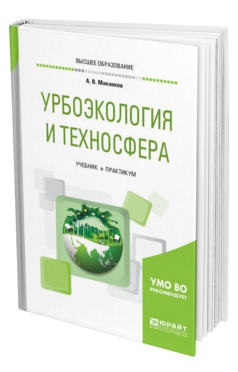 Обложка книги УРБОЭКОЛОГИЯ И ТЕХНОСФЕРА Мананков А. В. Учебник и практикум