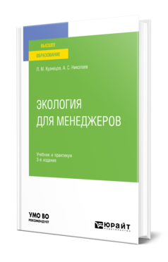 Обложка книги ЭКОЛОГИЯ ДЛЯ МЕНЕДЖЕРОВ Кузнецов Л. М., Николаев А. С. Учебник и практикум