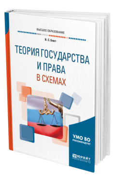 Обложка книги ТЕОРИЯ ГОСУДАРСТВА И ПРАВА В СХЕМАХ Бялт В. С. Учебное пособие