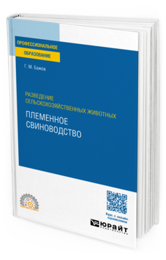 Обложка книги РАЗВЕДЕНИЕ СЕЛЬСКОХОЗЯЙСТВЕННЫХ ЖИВОТНЫХ: ПЛЕМЕННОЕ СВИНОВОДСТВО Бажов Г. М. Учебное пособие