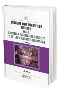 Обложка книги НАСТОЛЬНАЯ КНИГА ПРАКТИЧЕСКОГО ПСИХОЛОГА В 2 Ч. ЧАСТЬ 1. СИСТЕМА РАБОТЫ ПСИХОЛОГА С ДЕТЬМИ РАЗНОГО ВОЗРАСТА Рогов Е. И. Практическое пособие