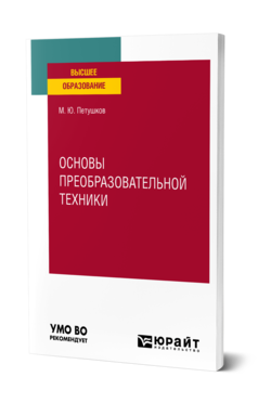 Обложка книги ОСНОВЫ ПРЕОБРАЗОВАТЕЛЬНОЙ ТЕХНИКИ  М. Ю. Петушков. Учебное пособие