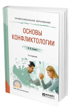 Обложка книги ОСНОВЫ КОНФЛИКТОЛОГИИ Кашапов М. М. Учебное пособие