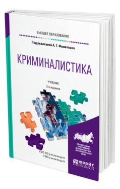 Обложка книги КРИМИНАЛИСТИКА Под ред. Филиппова А.Г. Учебник