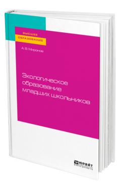 Обложка книги ЭКОЛОГИЧЕСКОЕ ОБРАЗОВАНИЕ МЛАДШИХ ШКОЛЬНИКОВ Миронов А. В. Учебное пособие