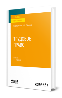 Обложка книги ТРУДОВОЕ ПРАВО Под ред. Гейхмана В.Л. Учебник