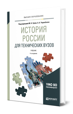 Обложка книги ИСТОРИЯ РОССИИ ДЛЯ ТЕХНИЧЕСКИХ ВУЗОВ Зуев М. Н., Чернобаев А. А., Бондаренко А. Ф. ; Под ред. Зуева М.Н., Чернобаева А.А. Учебник