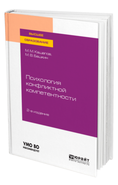 Обложка книги ПСИХОЛОГИЯ КОНФЛИКТНОЙ КОМПЕТЕНТНОСТИ Кашапов М. М., Башкин М. В. Учебное пособие