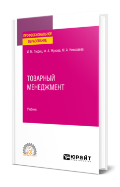 Обложка книги ТОВАРНЫЙ МЕНЕДЖМЕНТ Лифиц И. М., Жукова Ф. А., Николаева М. А. Учебник