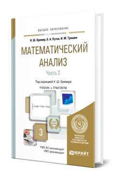 Обложка книги МАТЕМАТИЧЕСКИЙ АНАЛИЗ В 2 Ч. ЧАСТЬ 2 Кремер Н. Ш., Путко Б. А., Тришин И. М. ; Отв. ред. Кремер Н. Ш. Учебник и практикум