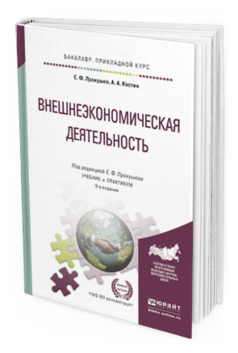 Обложка книги ВНЕШНЕЭКОНОМИЧЕСКАЯ ДЕЯТЕЛЬНОСТЬ Прокушев Е.Ф. - отв. ред. Учебник и практикум