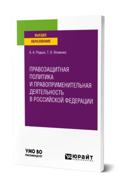 Обложка книги ПРАВОЗАЩИТНАЯ ПОЛИТИКА И ПРАВОПРИМЕНИТЕЛЬНАЯ ДЕЯТЕЛЬНОСТЬ В РОССИЙСКОЙ ФЕДЕРАЦИИ Редько А. А., Яловенко Т. В. Учебное пособие