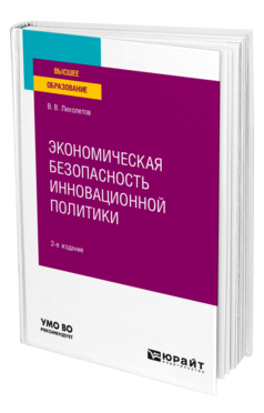 Обложка книги ЭКОНОМИЧЕСКАЯ БЕЗОПАСНОСТЬ ИННОВАЦИОННОЙ ПОЛИТИКИ Лихолетов В. В. Учебное пособие