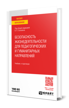 Безопасность жизнедеятельности для педагогических и гуманитарных направлений, купить, продажа, заказать