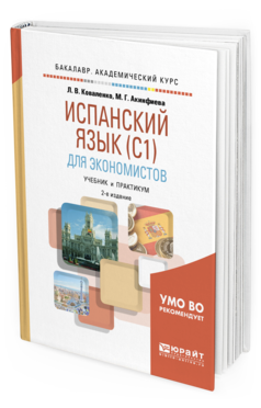 Обложка книги ИСПАНСКИЙ ЯЗЫК ДЛЯ ЭКОНОМИСТОВ (C1) Коваленко Л. В., Акинфиева М. Г. Учебник и практикум