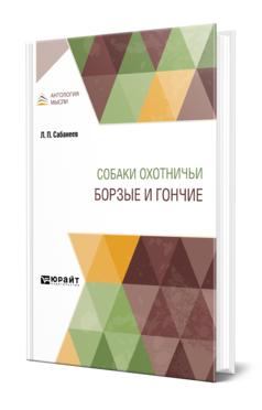Обложка книги СОБАКИ ОХОТНИЧЬИ. БОРЗЫЕ И ГОНЧИЕ Сабанеев Л. П. 