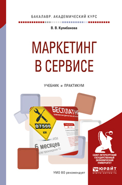 Обложка книги МАРКЕТИНГ В СЕРВИСЕ Кулибанова В. В. Учебник и практикум