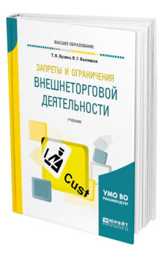 Обложка книги ЗАПРЕТЫ И ОГРАНИЧЕНИЯ ВНЕШНЕТОРГОВОЙ ДЕЯТЕЛЬНОСТИ Лузина Т. В., Высоцкая В. Г. Учебник