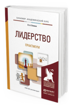 Обложка книги ЛИДЕРСТВО. ПРАКТИКУМ Спивак В.А. Учебное пособие