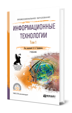 Обложка книги ИНФОРМАЦИОННЫЕ ТЕХНОЛОГИИ В 2 Т. ТОМ 1 Трофимов В. В., Ильина О. П., КИЯЕВ В. И., Трофимова Е. В. ; Под ред. Трофимова В.В. Учебник