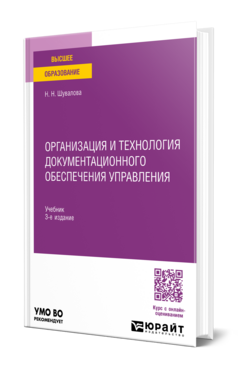 Организация и технология документационного обеспечения управления, купить, продажа, заказать