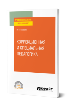 Обложка книги КОРРЕКЦИОННАЯ И СПЕЦИАЛЬНАЯ ПЕДАГОГИКА Власова Н. В. Учебное пособие