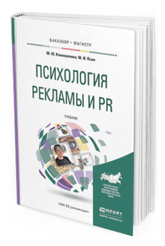 Обложка книги ПСИХОЛОГИЯ РЕКЛАМЫ И PR Коноваленко М.Ю., Ясин М.И. Учебник