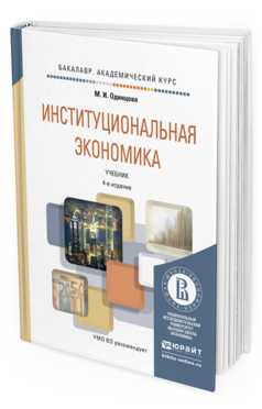 Обложка книги ИНСТИТУЦИОНАЛЬНАЯ ЭКОНОМИКА Одинцова М.И. Учебник