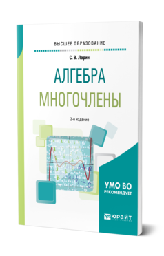 Обложка книги АЛГЕБРА: МНОГОЧЛЕНЫ Ларин С. В. Учебное пособие