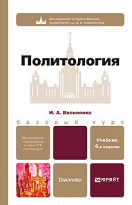 Обложка книги ПОЛИТОЛОГИЯ Василенко И.А. Учебник для бакалавров