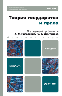 Обложка книги ТЕОРИЯ ГОСУДАРСТВА И ПРАВА Пиголкин А.С. - Отв. ред., Дмитриев Ю.А. - Отв. ред. Учебник для бакалавров