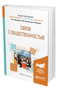 Обложка книги СВЯЗИ С ОБЩЕСТВЕННОСТЬЮ Жильцова О. Н., Синяева И. М., Жильцов Д. А. Учебное пособие