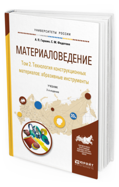 Обложка книги МАТЕРИАЛОВЕДЕНИЕ В 3 Т. ТОМ 2. ТЕХНОЛОГИЯ КОНСТРУКЦИОННЫХ МАТЕРИАЛОВ: АБРАЗИВНЫЕ ИНСТРУМЕНТЫ Гаршин А. П., Федотова С. М. Учебник
