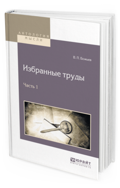 Обложка книги ИЗБРАННЫЕ ТРУДЫ В 2 Ч. ЧАСТЬ 1 Божьев В. П. 