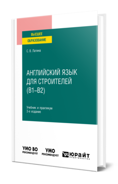 Обложка книги АНГЛИЙСКИЙ ЯЗЫК ДЛЯ СТРОИТЕЛЕЙ (B1–B2) Латина С. В. Учебник и практикум