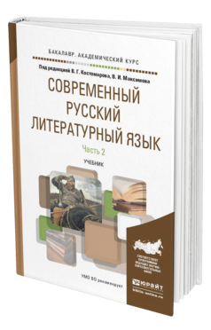 Обложка книги СОВРЕМЕННЫЙ РУССКИЙ ЛИТЕРАТУРНЫЙ ЯЗЫК В 2 Ч. ЧАСТЬ 2 Под ред. Костомарова  В.Г., Максимова В.И. Учебник
